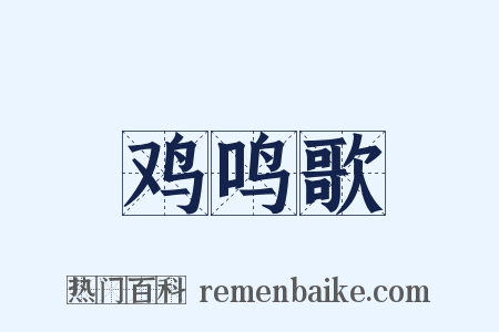 鸡鸣歌是什么意思的图片